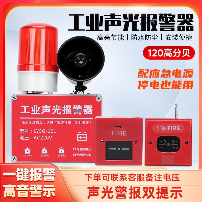 高分贝一键声光报警器消防火灾声光报警灯无线联动报警器