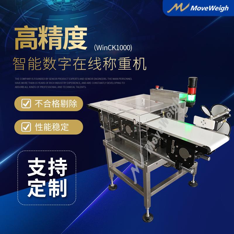 厂家WinCK1000在线称重机重量分拣机在线检重秤设备