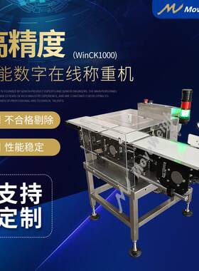 厂家WinCK1000在线称重机重量分拣机在线检重秤设备