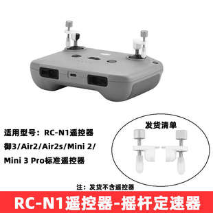 适用大疆Mini2/3Pro摇杆定速器 御3/AIR2S遥控器延时摄影支架配件