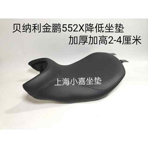 适用倍力尼金鹏552X坐垫改装加热加高降低加厚舒适变窄502x座垫