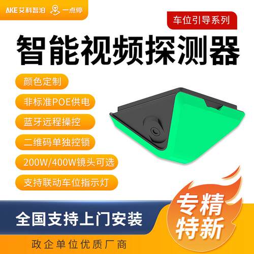 艾科智泊一点停智慧停车场车位引导超声波探测器地磁车位