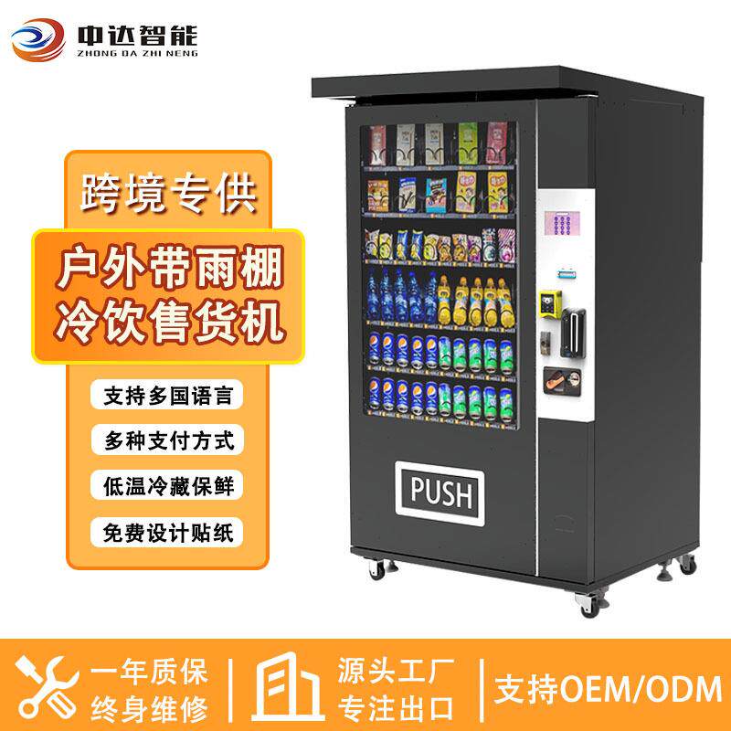 出口户外带雨棚自动售卖机自助饮料机商用制冷水和零食自动售货机