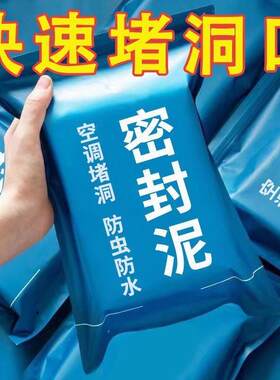 空调孔密封胶泥填缝堵洞防虫防水耐高温家用下水道填充修补堵墙泥