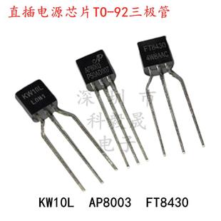 TO-92三极管 KW10L AP8003 FT8430 111LP 直插开关电源芯片非隔离