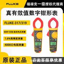 Fluke福禄克319 317钳形表万用表交直流数字电流表福禄克总