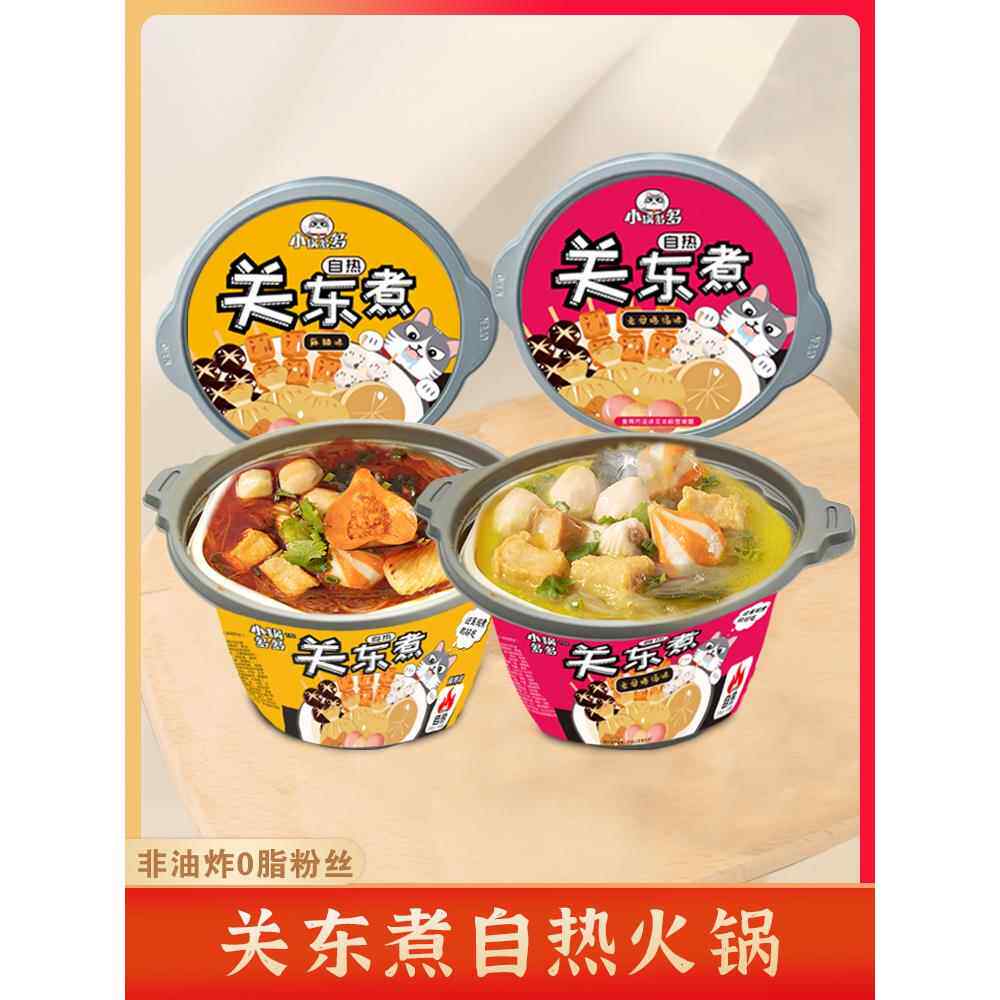 自热关东煮即食懒人火锅微辣不辣粉丝速食麻辣烫夜宵宿舍自煮加热