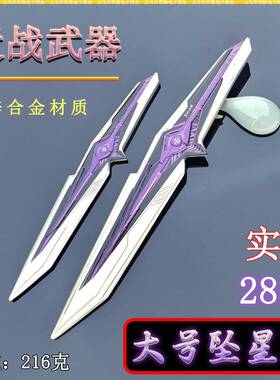 鼠鼠跑刀周边大号28CM坠星者金属武器模型桌面摆件1比1cos道具