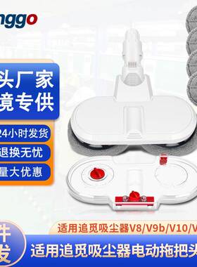 适用追觅吸尘器电动拖把头吸拖一体拖把v8/v9b/v10/v11配件带水箱