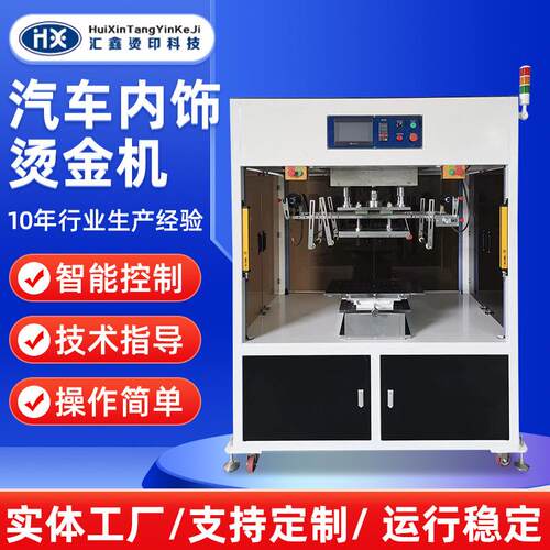 厂家直供汽车内饰烫金机加工汽车内饰烫金机汽车格栅烫金机器