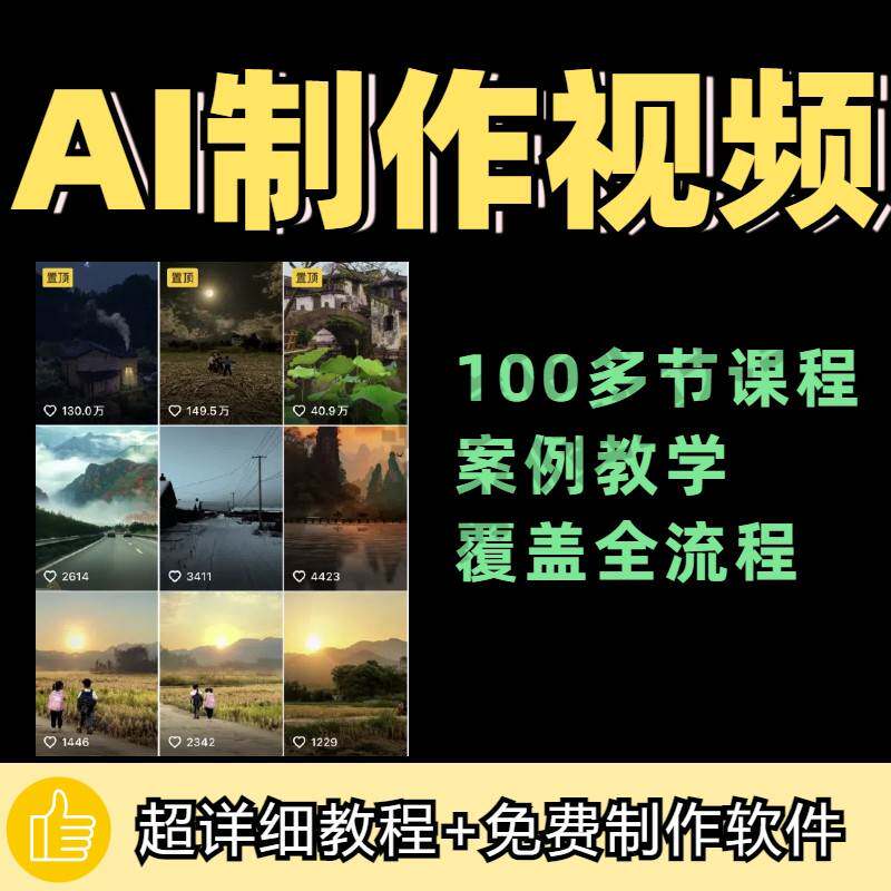 100节AI短视频制作与生成全套教程新手小白零基础到入门自学教程