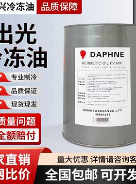 出光冷冻油多联机螺杆机汽车空调压缩机专用FVC68D/FV68S/HAF68