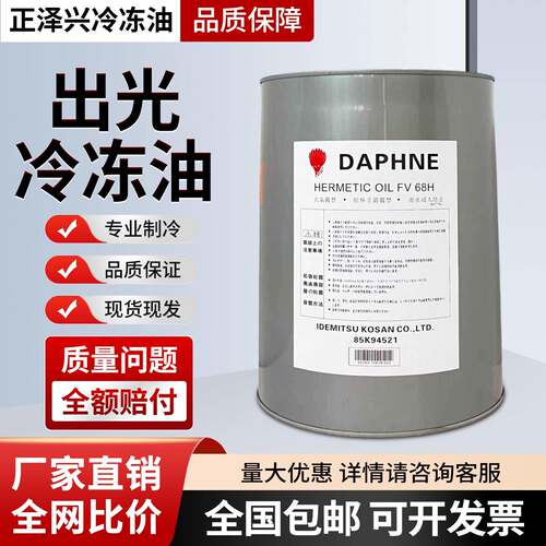 出光冷冻油多联机螺杆机汽车空调压缩机专用FVC68D/FV68S/HAF68