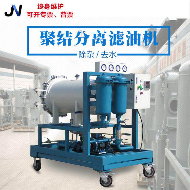 JNGT-30/50/100/200/300聚结脱水真空滤油机工业油去水真空过滤机