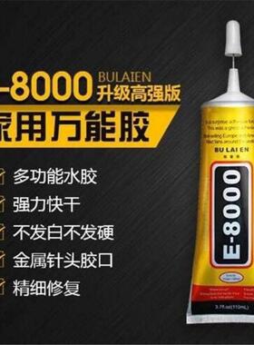 e8000胶水强力万能家用来恩胶水机多功能E布8000手屏幕胶水多用途