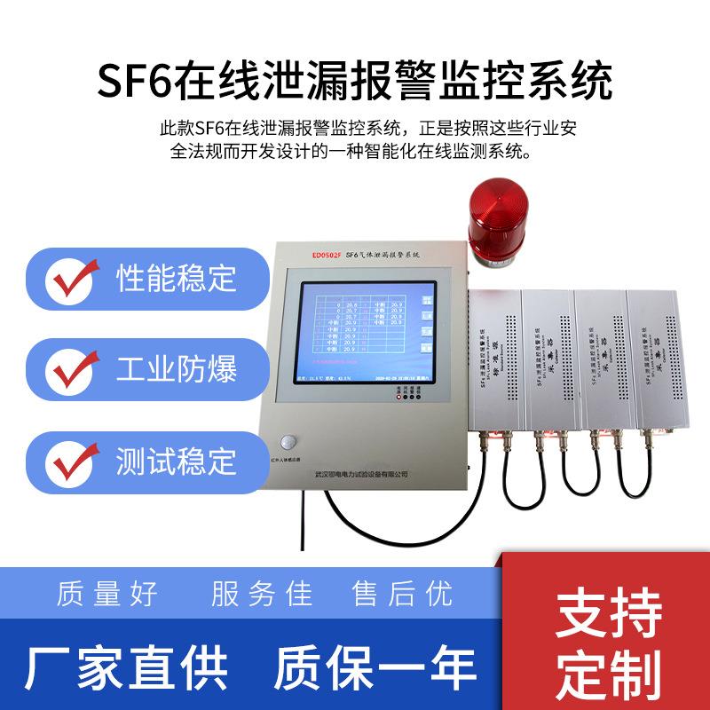 六氟化硫泄漏警报系统 可燃气体在线监测系统 SF6气体警报检测仪