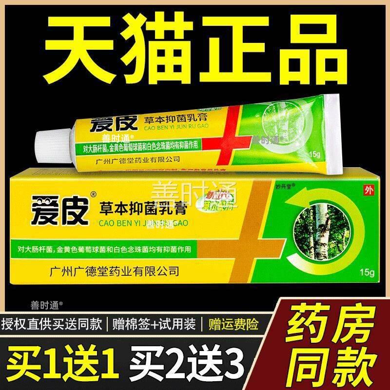 【1送1】爱皮草抑菌乳本膏15g/支皮肤外用草本爱皮广州广德堂软膏