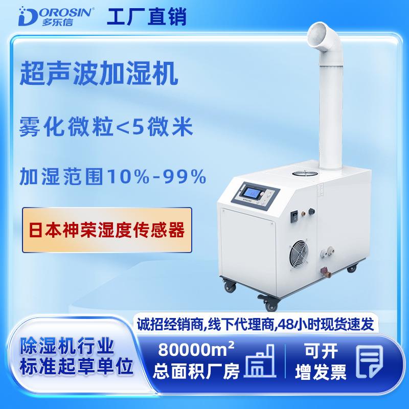 多乐信加湿机超声波雾化纺织印刷车间大容量蔬菜工业加湿器工业级