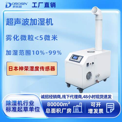 多乐信加湿机超声波雾化纺织印刷车间大容量蔬菜工业加湿器工业级
