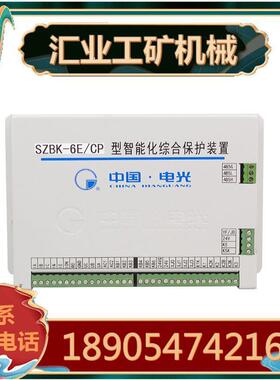 中国电光SZBK-6E/CP型智能化综合保护装置SZBK--6D/CP综保