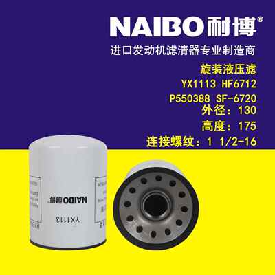 YX1113 液压滤 MN6720 P550388 HF6712 SF-6720