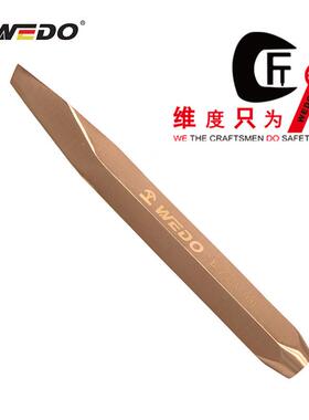 WEDO维度防爆工具防爆菱形头扁铲 无火花菱形扁铲 铍青铜BE233A