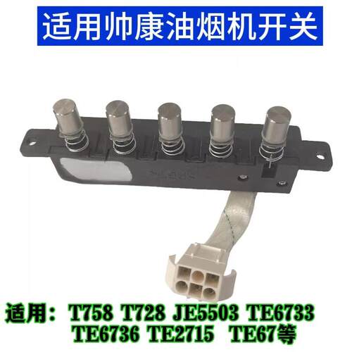 适用于帅康油烟机T758 T728开关按键JE5503 JE5556久利TE6733按钮