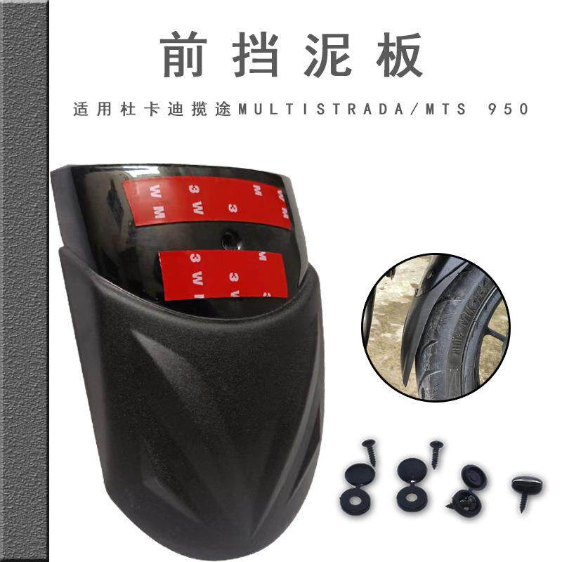 适用杜卡迪揽途MTS950挡泥板改装加长前挡泥瓦前挡水板防溅翼子板