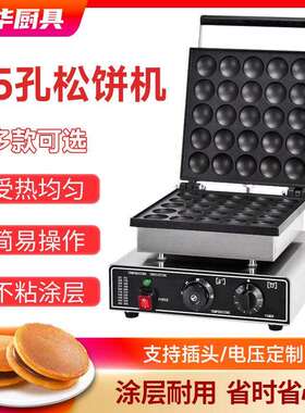 25孔松饼机商用电热日式铜锣烧50双头圆形窝夫沙特烤炉荷兰