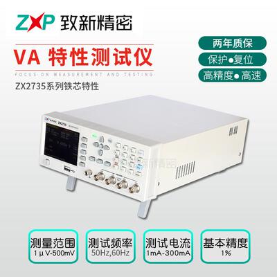厂家定制生产ZX2735系列铁芯特性VA特性测试仪现货保修2年