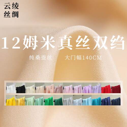 『云绫』纯色12姆米宽幅真丝双绉桑蚕丝绸衬衫汉服内里里衬布料面