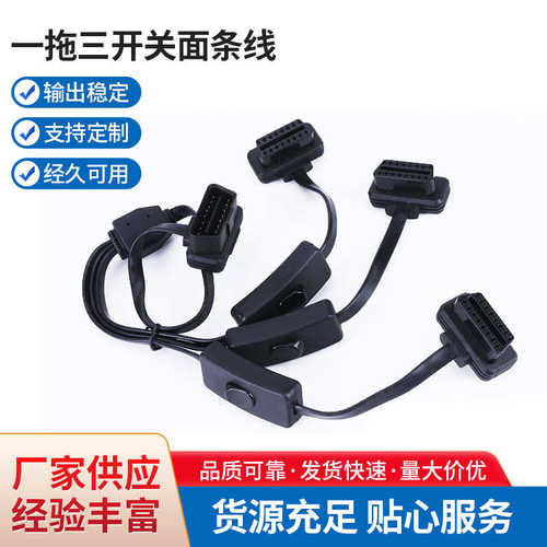 OBD16针8芯一拖三开关面条线 OBD开关线公对母汽车转接线延长线