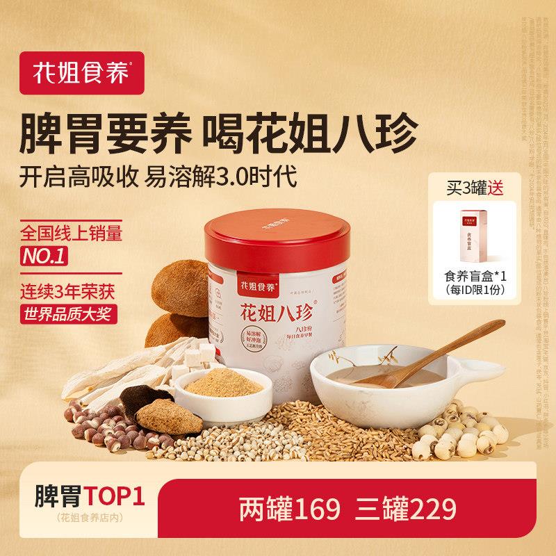 花姐古方八珍粉官方经营店养脾胃祛健湿儿童正宗山药猴头菇纯早餐
