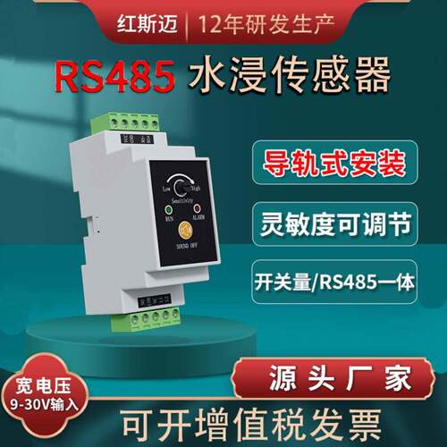 红斯迈水浸传感器 机房漏水检测器开关量水浸报警器 RS485漏水报