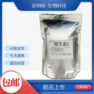 食品级L-抗坏血酸 食用维生素C粉末添加剂 VC纯粉营养增补剂 维C