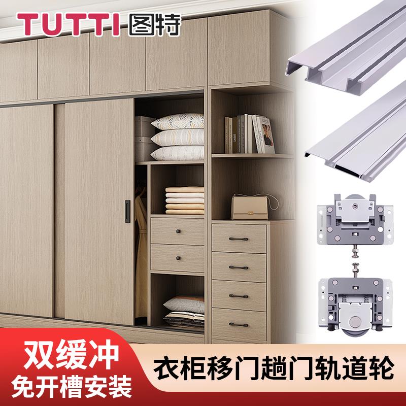 图特衣柜拉门吊轮轨道全套免开槽上下移门滑道五金配件T409T309