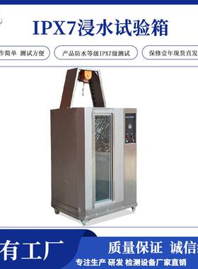 厂家直销IPX7浸水试验箱灯具防水等级试验箱1.2米浸水试验机
