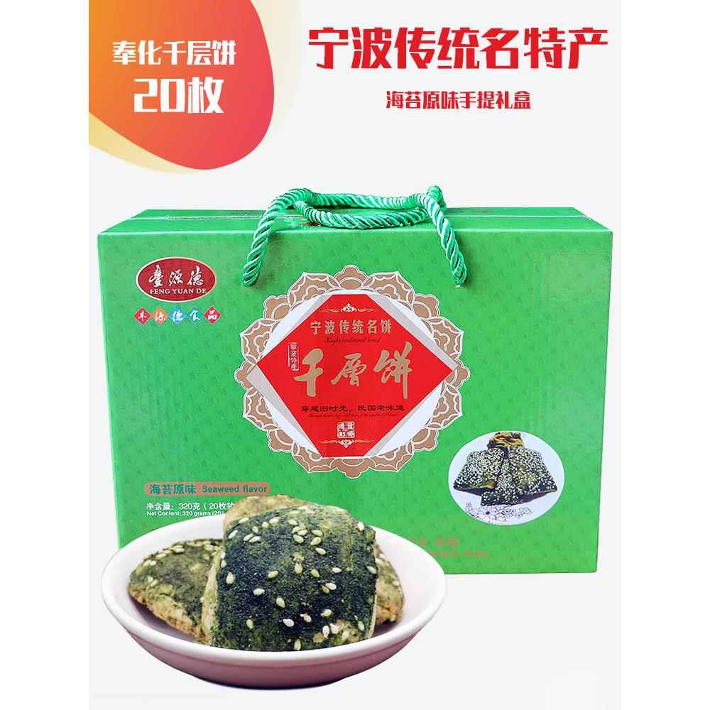 味宁波奉化溪口产千层饼礼盒320克 海特苔手工千层酥饼干传统零食