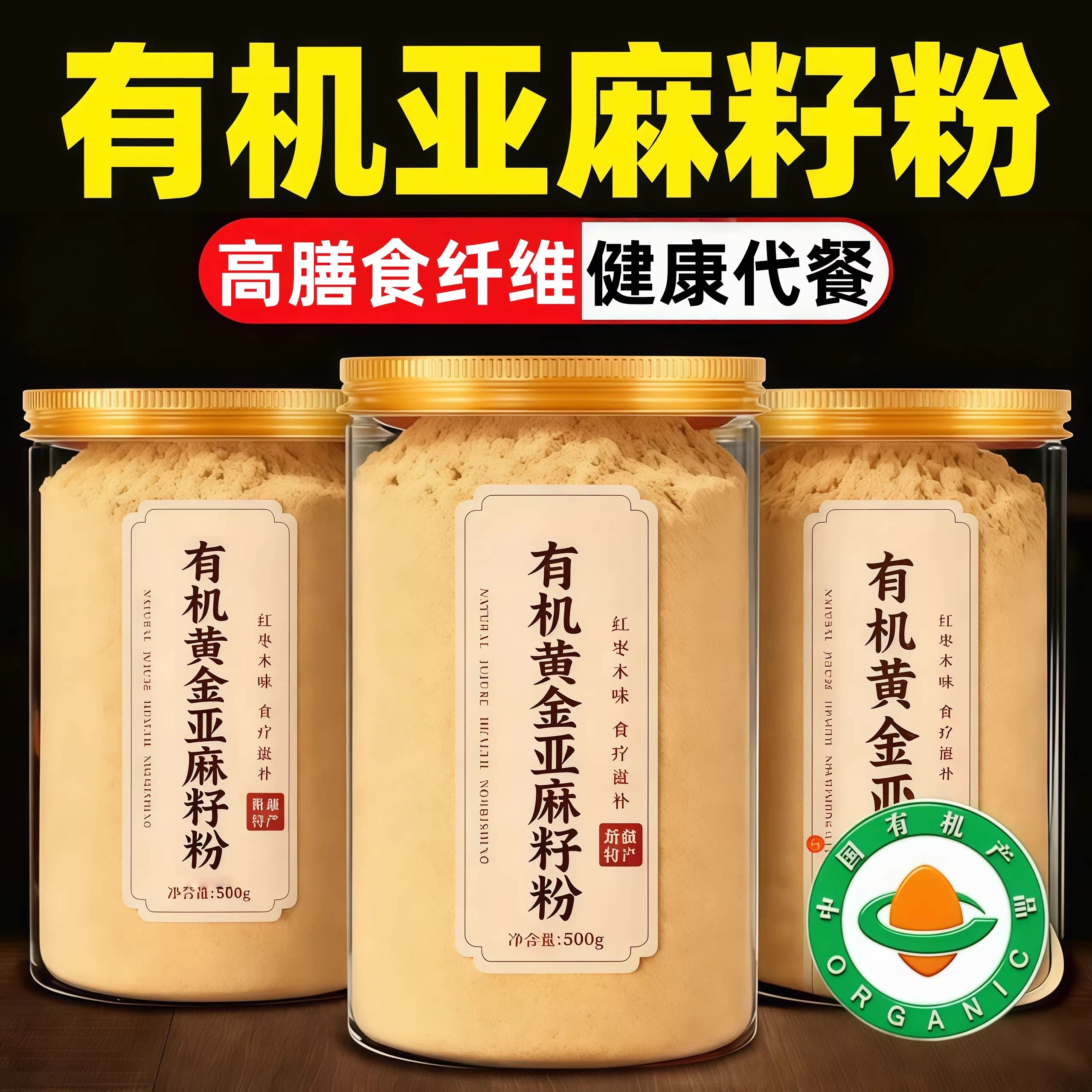 有机熟黄金纯亚麻籽粉官方旗舰店正品内蒙古亚麻籽烘焙膳食纤维粉