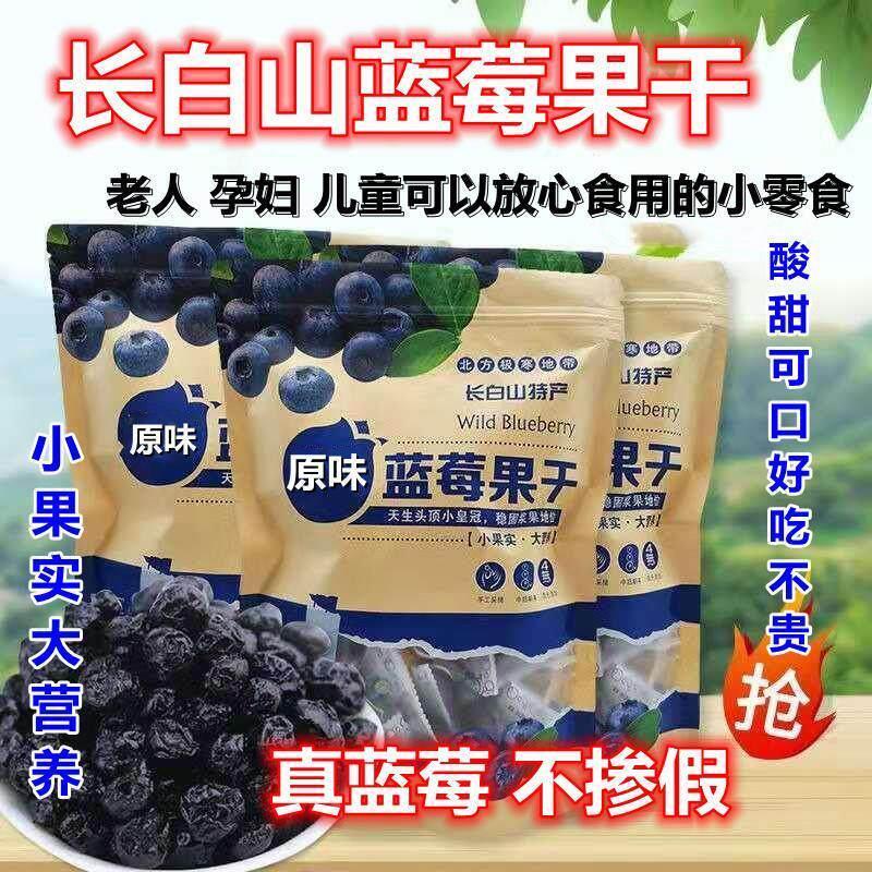 正宗正品长白山蓝莓果干小包装东北特产蓝莓干护眼网红原味小零食