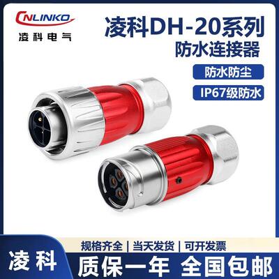 凌科DH20圆形防水航空插头连接器212芯电源对接头IP67工业级