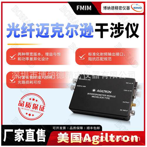 美国Agiltron光纤迈克尔逊干涉仪模块FMIM光纤干涉盒1350nm探测器