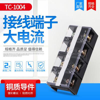 铜片TC-1004固定式大电流接线 线端子接线 线排(100A.4P) 100A4位