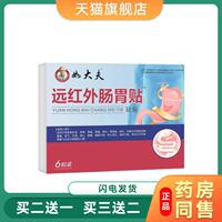 【天猫旗舰店】好大夫远红外肠胃贴砭贴胃部适用外用肠胃贴 6361
