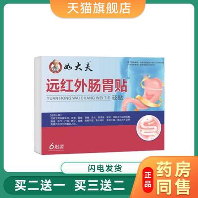 【天猫旗舰店】好大夫远红外肠胃贴砭贴胃部适用外用肠胃贴 6361