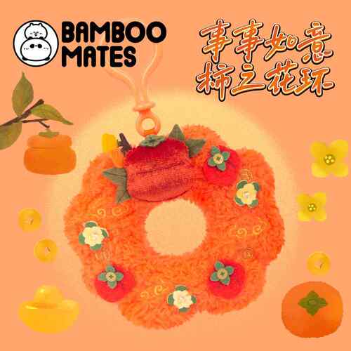 BAMBOOMATES事事如意福运绵绵柿之花环新年送人礼物挂件