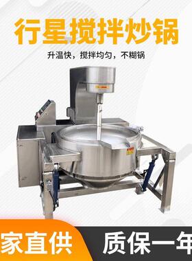 蒸汽辣椒红油炒锅设备秋梨膏果酱搅拌炒锅不锈钢商用行星炒锅