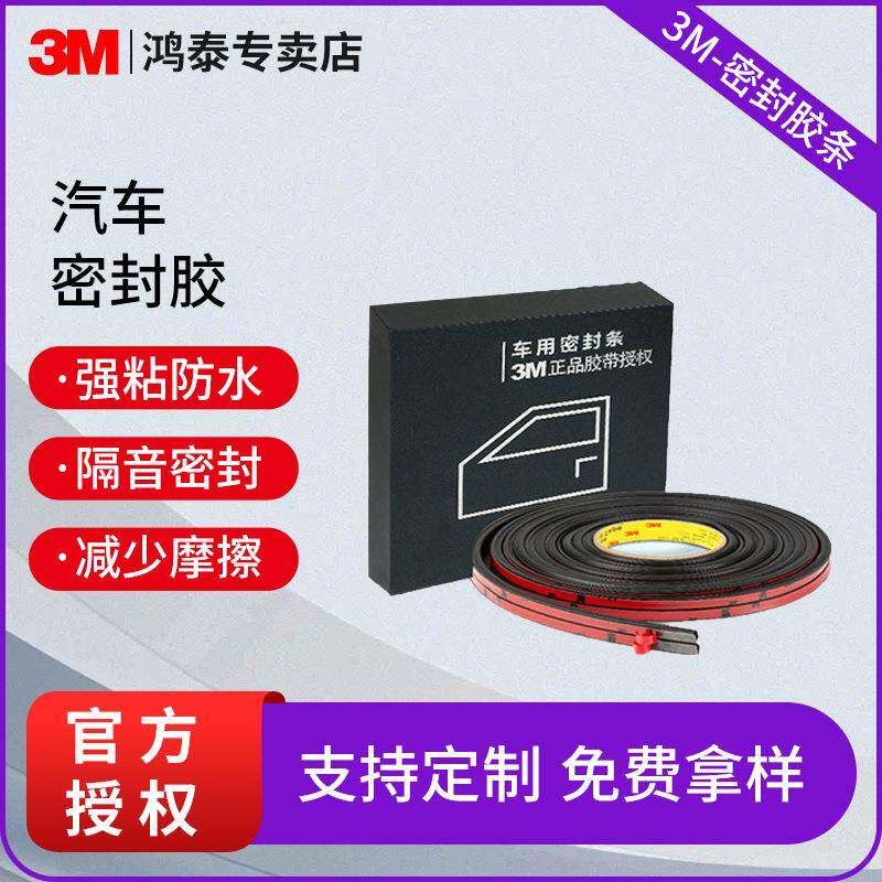 3m汽车密封条防尘防水降噪密封条隔音防撞T型封边条汽车四门通用