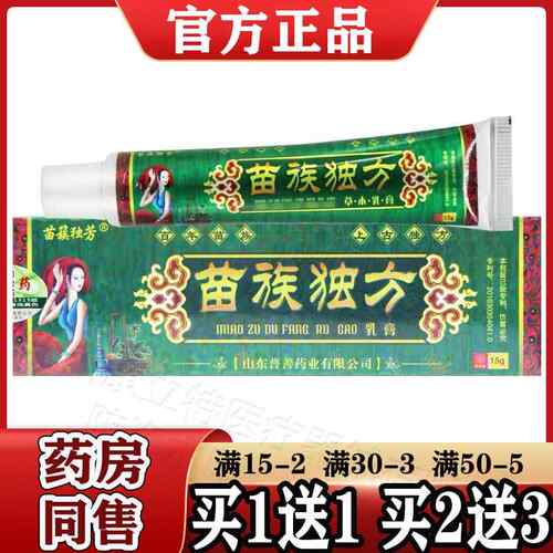 【天猫正品】苗族独方草本乳膏苗族独芳皮肤外用抑菌软膏15g/支