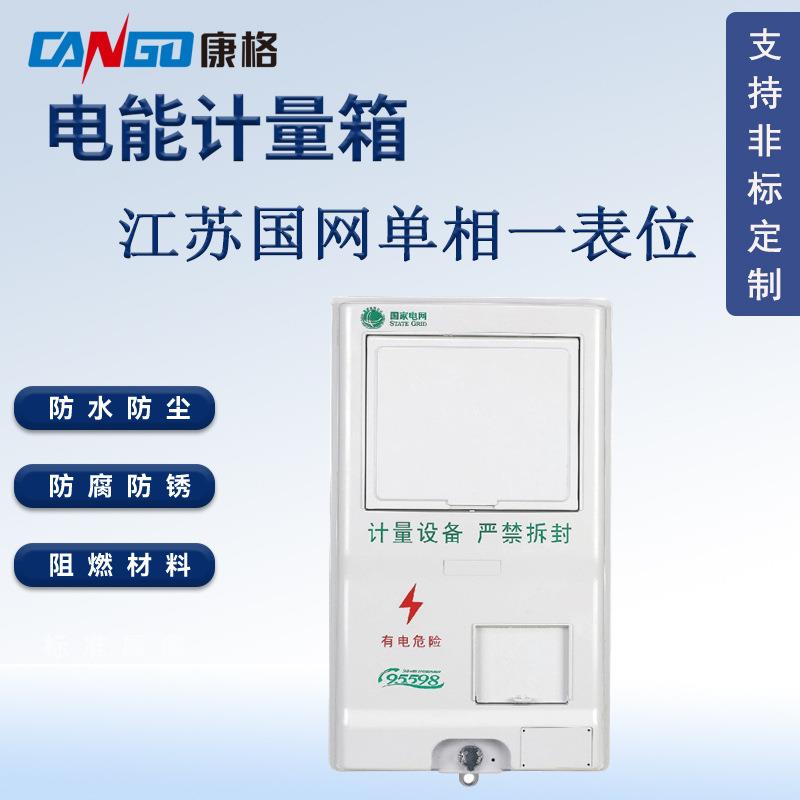 江苏国网新标准单相一表 电能表计量箱 防水塑料电表箱配电箱厂家